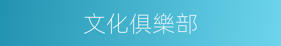 文化俱樂部的同義詞