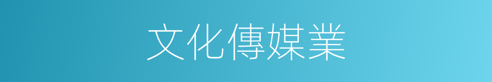 文化傳媒業的同義詞