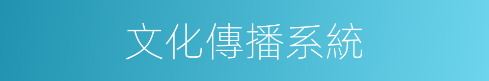 文化傳播系統的同義詞