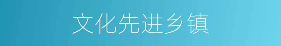 文化先进乡镇的同义词