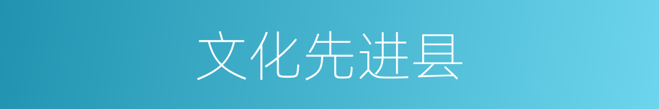 文化先进县的同义词