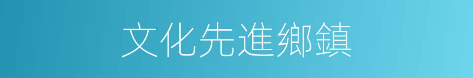 文化先進鄉鎮的同義詞