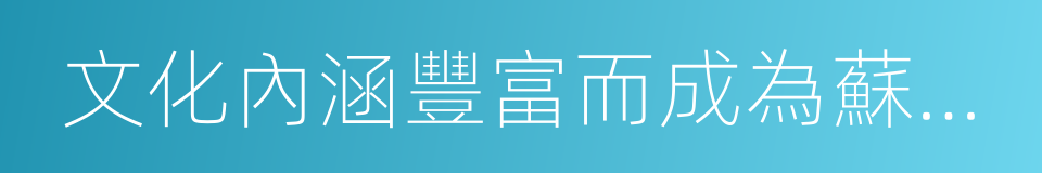 文化內涵豐富而成為蘇州眾多古典園林的典範的同義詞