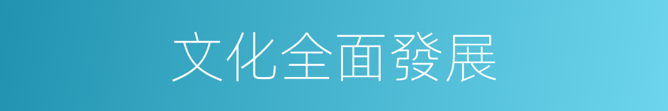 文化全面發展的同義詞