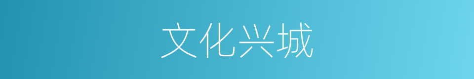 文化兴城的同义词