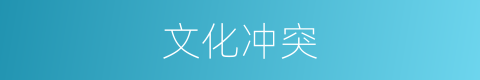 文化冲突的意思
