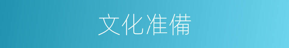 文化准備的同義詞