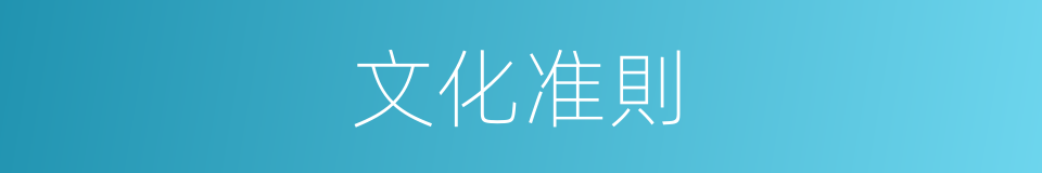 文化准則的同義詞