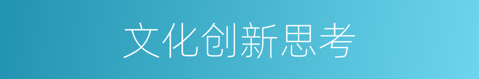 文化创新思考的同义词