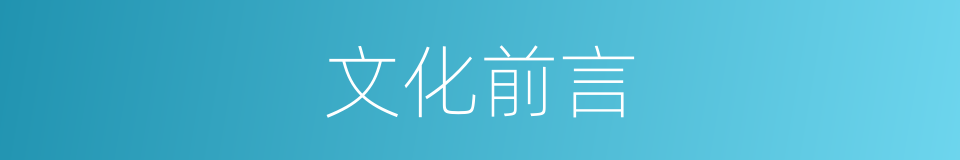 文化前言的同义词