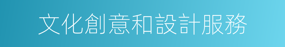 文化創意和設計服務的同義詞