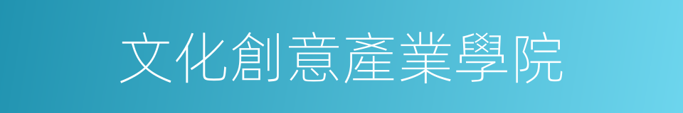 文化創意產業學院的同義詞
