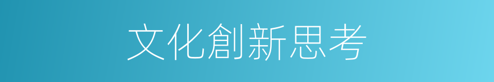 文化創新思考的同義詞