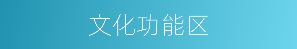 文化功能区的同义词