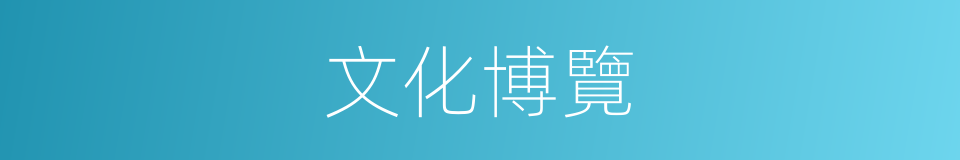 文化博覽的同義詞