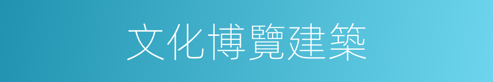 文化博覽建築的同義詞