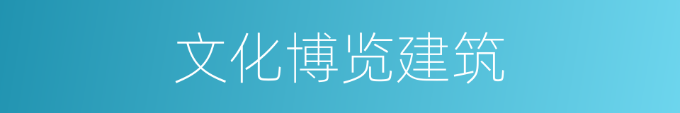 文化博览建筑的同义词