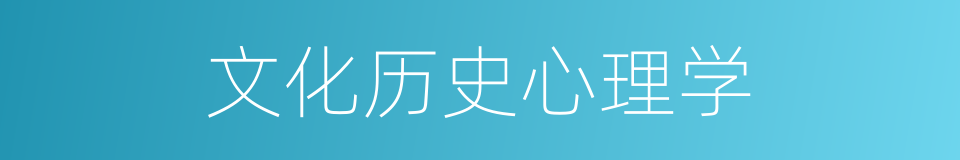 文化历史心理学的同义词