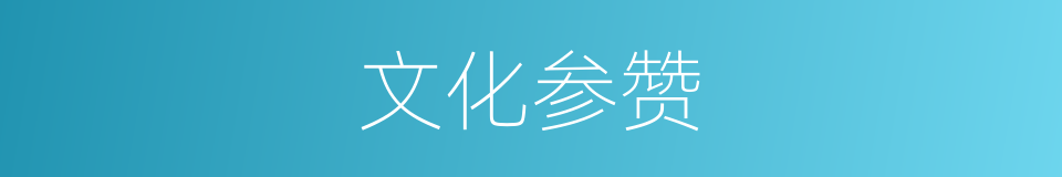 文化参赞的意思