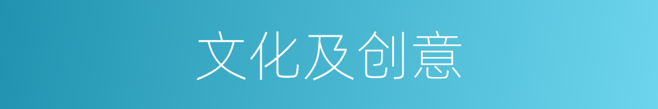 文化及创意的同义词