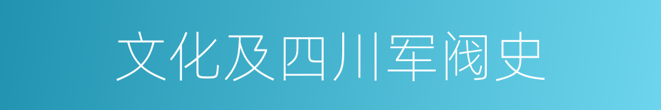 文化及四川军阀史的同义词