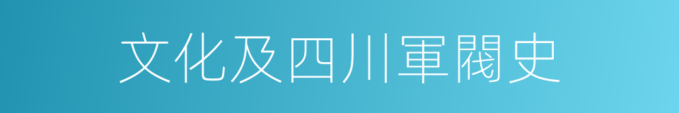 文化及四川軍閥史的同義詞