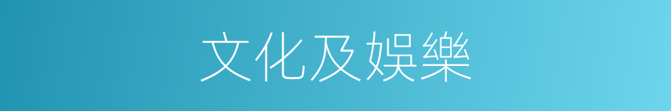 文化及娛樂的同義詞