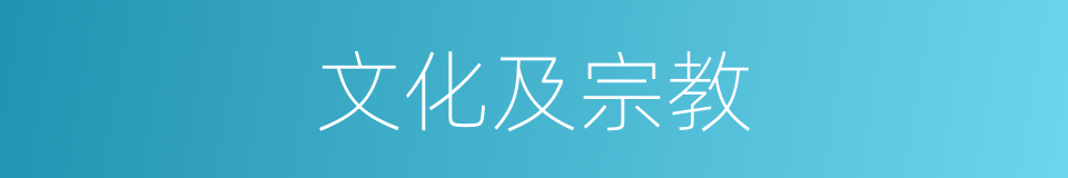 文化及宗教的同义词