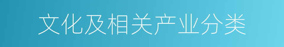 文化及相关产业分类的同义词