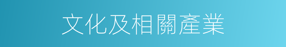 文化及相關產業的同義詞