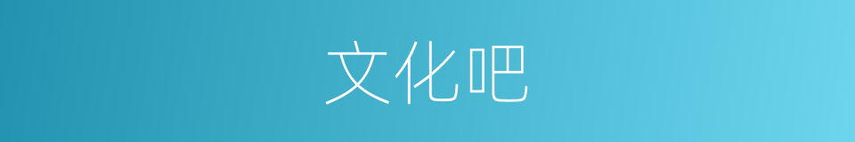 文化吧的意思