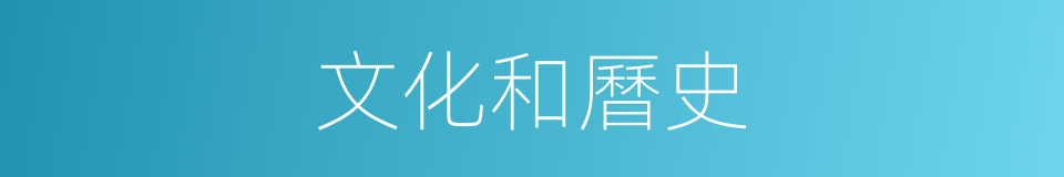 文化和曆史的同義詞
