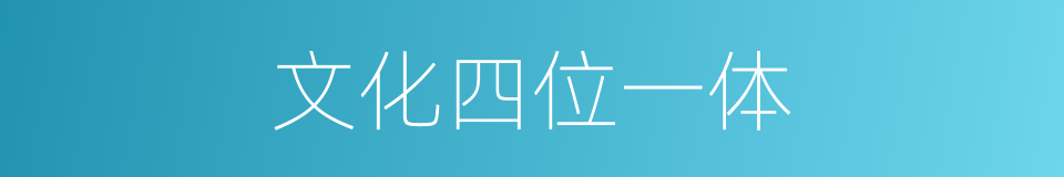 文化四位一体的同义词