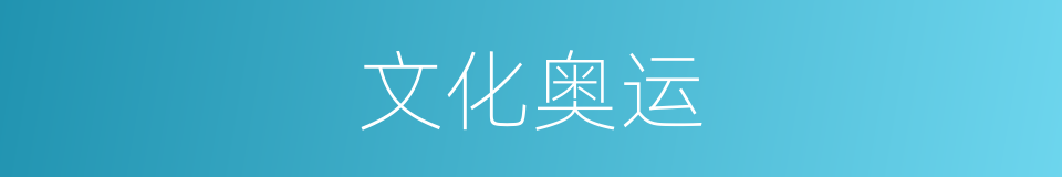 文化奥运的同义词