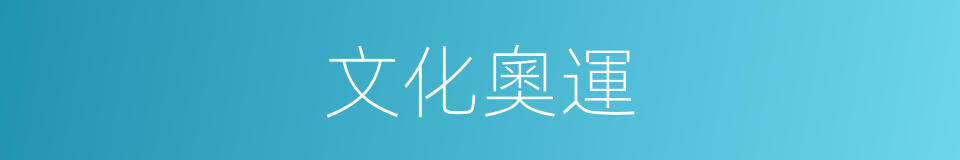 文化奧運的同義詞
