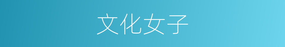 文化女子的同义词
