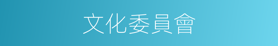 文化委員會的同義詞