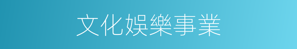 文化娛樂事業的同義詞