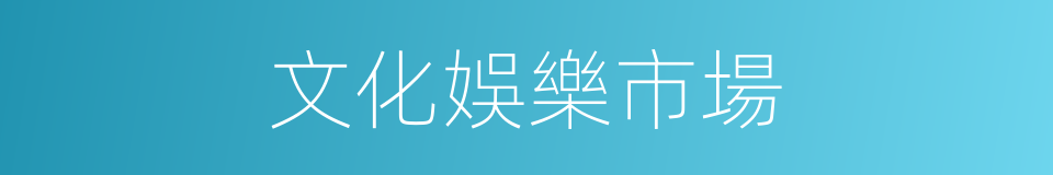 文化娛樂市場的同義詞