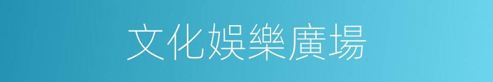 文化娛樂廣場的同義詞