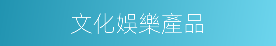 文化娛樂產品的同義詞
