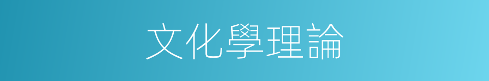 文化學理論的同義詞