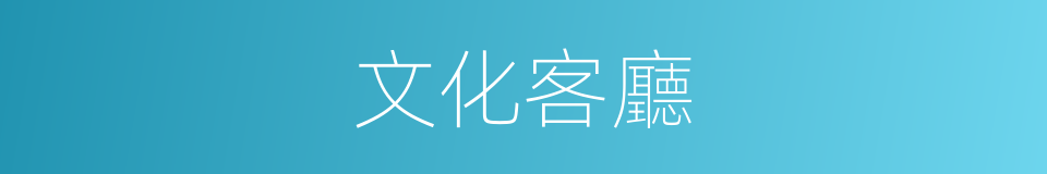 文化客廳的同義詞