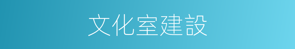 文化室建設的同義詞