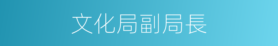 文化局副局長的同義詞