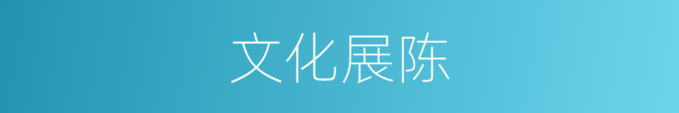 文化展陈的同义词