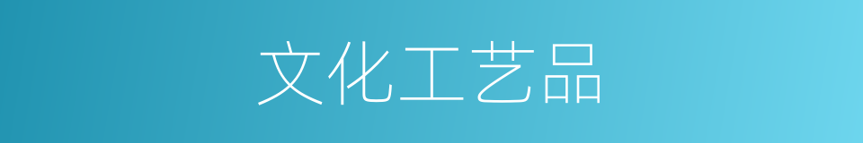 文化工艺品的同义词