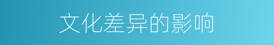 文化差异的影响的同义词