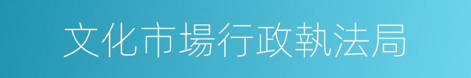 文化市場行政執法局的同義詞
