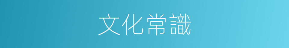 文化常識的同義詞